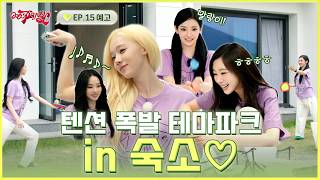체력 방전 주의🚨 숙소 생활 1117배 즐기는 법 | ❮aesParty❯ EP.15 예고