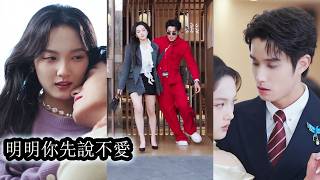 【完結】分手十年重逢他成了翻手為雲的商業巨擘才有底氣上門向她討一個當年被分手的說法，可面對他遲來的熱烈與執著她沒有半分動容，只剩更冷漠的疏離與清醒的克制！