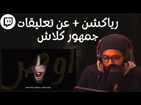 سواليف + رياكشنز | Queen G X Klash | جمهور كلاش زعلان