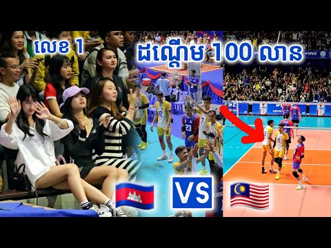 រកនិយាយអ្វីមិនចេញទេ វគ្គផ្តាច់ព្រ័ត្រ ដណ្តើម 100 លានរៀល - កម្ពុជា 🇰🇭 Vs 🇲🇾 ម៉ាឡេស៊ី [ SET 1 ]