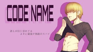 【CODENAME】最強で無敵なスパイ【かわいいやさん】