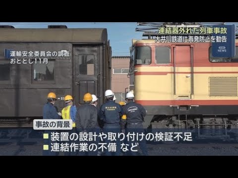 YouTube Video 国の運輸安全委員会が大井川鉄道に勧告　機関車と客車をつなぐ連結器が走行中に外れた事故