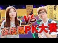 超迷你運動PK賽 生平第一次一桿進洞 竟然輸到脫褲子 Bobo TV