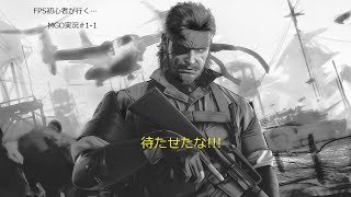 メタルギアオンライン＃1-1