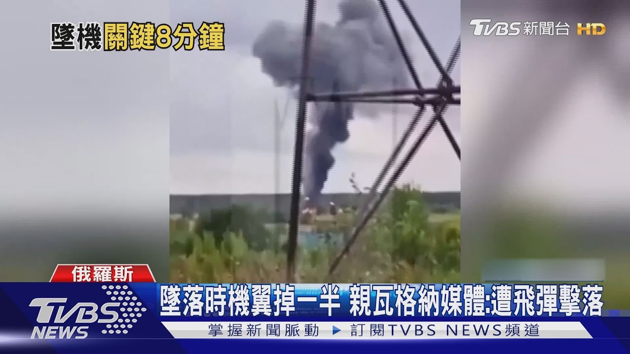 墜落時機翼一半不見! 普里格津座機疑遭飛彈擊落