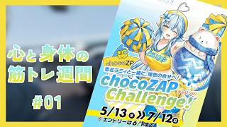 【chocoZAP×雪花ラミィ】 心と身体を鍛える筋トレ週間 #01 〜体力の無さに泣く週〜【vlog】