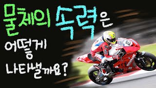 물체의 속력은 어떻게 나타낼까요 ■주요개념: 속력 [초등 과학 5학년 2학기 4단원 6차시]