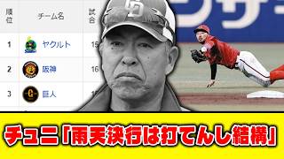 【4月15日】最新セリーグ順位表 ～チュニ「雨天決行は打てんし結構」～
