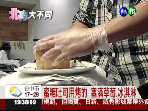 棺材板vs.蜜糖吐司 甜鹹任君選