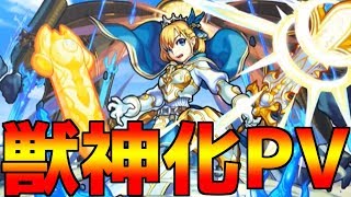 【モンスト5周年】2018年 獣神化キャラのPVがかっこよすぎる件について