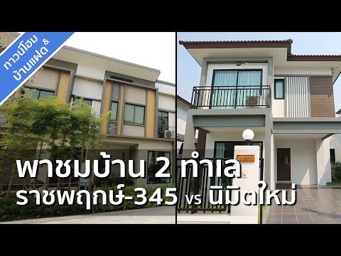 รีวิวบ้าน เอส เกต ทาวน์ ราชพฤกษ์-345 / รีวิวบ้าน ฟอเรสต้า นิมิตใหม่