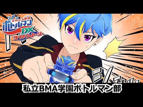 アニメ 「キャップ革命 ボトルマンDX　サイドストーリー」 私立BMA学園ボトルマン部