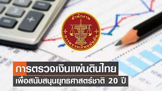 การตรวจเงินแผ่นดินไทยเพื่อสนับสนุนยุทธศาสตร์ชาติ 20 ปี⎪คิดเพื่อชาติ⎪02.09.66 การตรวจเงินแผ่นดินไทยเพื่อสนับสนุนยุทธศาสตร์ชาติ 20 ปี⎪คิดเพื่อชาติ⎪02.09.66