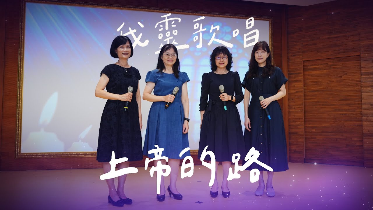上帝的路