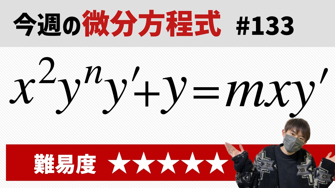 今週の微分方程式 #133 難易度：★★★★★