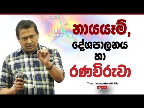 නායයෑම්, දේශපාලනය හා රණවිරුවා | Tissa Jananayake with Life (EP 201)