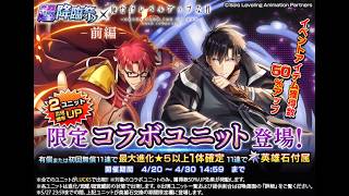 【グラサマ】旬が欲しい！『俺だけレベルアップな件』前編ユニットを引く男/グラ生#336【グランドサマナーズ】