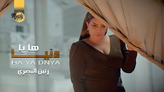 كلمات اغنية ها يا دنيا رنين البصري