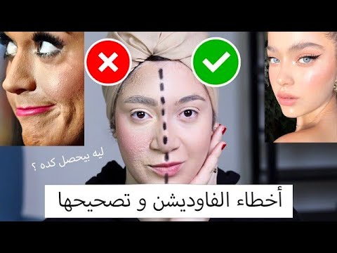 ١٠ آخطاء بتبوظ شكل الفاونديشن و الصح بتاعها  | ليه بيحصل كده و ازاي اخلي الميكب ناعم زي الفلتر