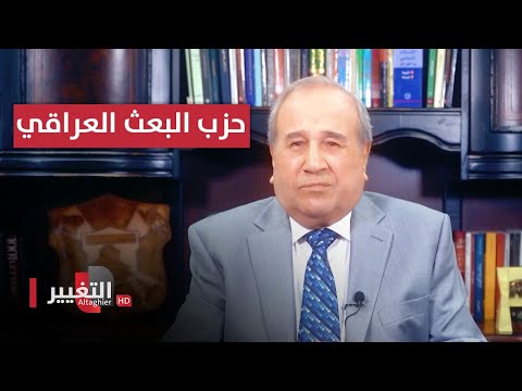 شاهد بالفيديو.. حزب البعث العراقي وسرقة تظاهرات استقبال بن بله | مواقف ومواقف مع ابراهيم الزبيدي