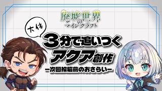 【3分で追いつける】廃墟世界のマインクラフト｜次回投稿前のおさらい