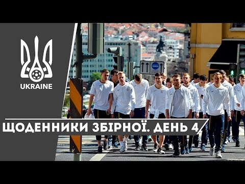 Березень 2019. Щоденники збірної. День 4