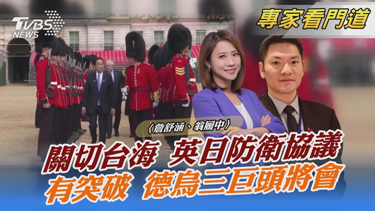 歷史性!英日雙邊會談達防衛合作協議 翁履中:雙方國家利益的盤算不太一樣