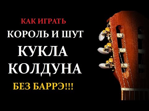 кукла колдуна аккорды. кукла колдуна без баррэ. кукла колдуна аккорды для гитары. кукла колдуна разбор на гитаре. кукла колдуна на электрогитаре.