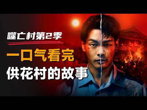 一口气看完2025年最新惊悚日剧《噬亡村》第2季：供花村的秘密，后藤家族的始末都在这里了