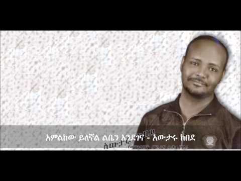Amelekew Yelegnal liben Endegena (አምልከው ይለኛል ልቤን እንደገና) - Awtaru Kebede