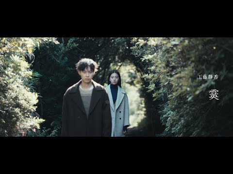 工藤静香 / 霙（mizore）［Official Video］from「明鏡止水」