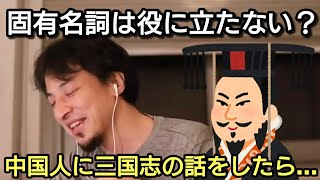 【ひろゆき】固有名詞は役に立たない? 中国人に三国志の話をした経験