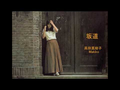 「坂道」高田真樹子(1974年）Slope(Sakamichi) - Makiko Takada