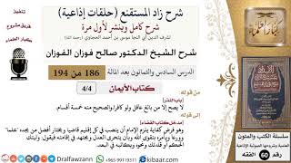 شرح زاد المستقنع (حلقات إذاعية)|186 من 194|باب النذر|صالح الفوزان|كبار العلماء image