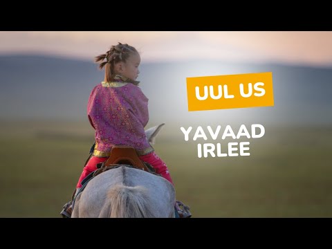 Uul Us / Уул Ус - Yavaad irlee / Яваад ирлээ