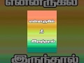 Ennarukil Nee Irunthal