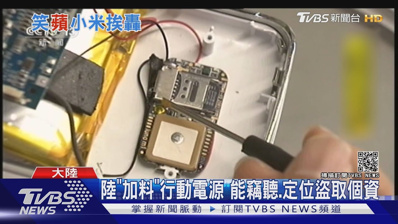 陸「加料」行動電源 能竊聽、定位盜取個資