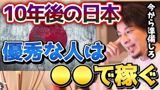 【ひろゆき】※確実に当たります※１０年後の日本は180度変わって●●する人が稼げるようになります。10年後、20年後、30年後の日本の姿をひろゆきが予言する...【未来予測/切り抜き/論破】