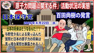 日本保守党百田尚樹代表資源エネルギー・持続可能社会（第３回）調査会2026年4月22日（水）インターネット参議院中継録画（フル字幕入り）