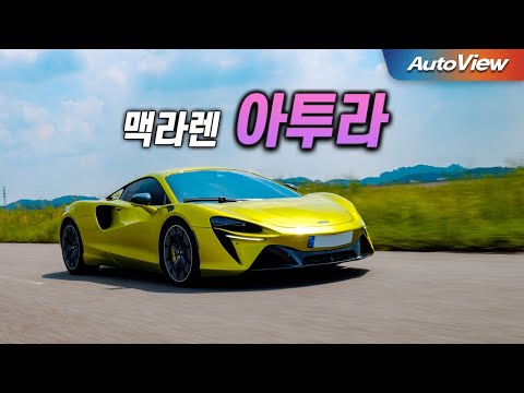 [리뷰] 2023 맥라렌 아투라 / 오토뷰 로드테스트