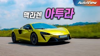  [리뷰] 2023 맥라렌 아투라 / 오토뷰 로드테스트 유튜브 썸네일