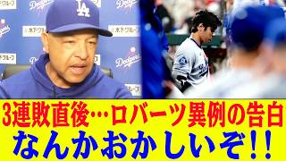 大谷翔平不振の裏で何が起きているのか！3連敗直後の会見でロバーツが異例の告白…「答えがない」発言の裏に隠されたチーム異変とは