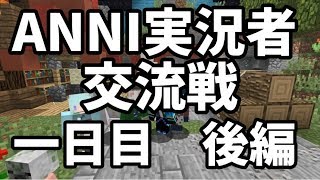 実況者交流戦にGO[一日目]後編