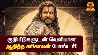 குறியீடுகளுடன் வெளியான ஆதித்த கரிகாலன் போஸ்டர்! | Ponniyin Selvan: I | Vikram | ThanthiTV