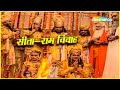प्रभु श्री राम ने किया माता सीता का वर�