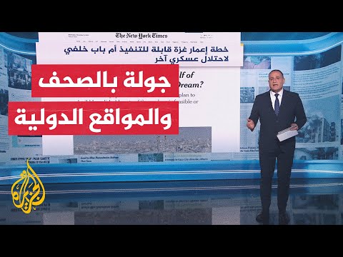 فيديو | جولة الصحافة| نيويورك تايمز: خطة إعمار غزة قابلة للتنفيذ أم باب خلفي لاحتلال عسكري؟