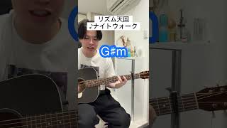 リズム天国 / ナイトウォーク【ギター弾き語りコード】