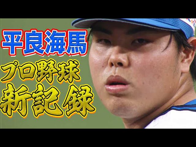 【プロ野球新記録】ライオンズ・平良『開幕から32試合連続無失点』