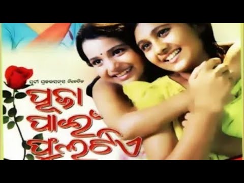 puja pai phula tie odia full movie | ପୂଜା ପାଇଁ ଫୁଲଟିଏ | #odiaoldmovies #odiamovie