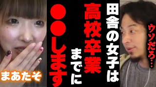 田舎は早い(00:00:00 - 00:00:44) - 【ひろゆき×まあたそ】「田舎の女子は高校卒業の時に●●してます」にひろゆき「早すぎだろw」【 切り抜き 炎上 東海オンエア 寝たら即帰宅の旅 スカイピース かす ブサイク 青春☆しゅわしゅわクラブ 】